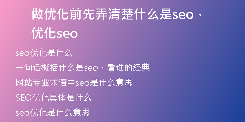 做优化前先弄清楚什么是seo，优化 seo
