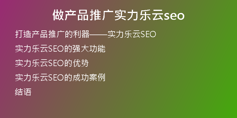 做产品推广实力乐云seo