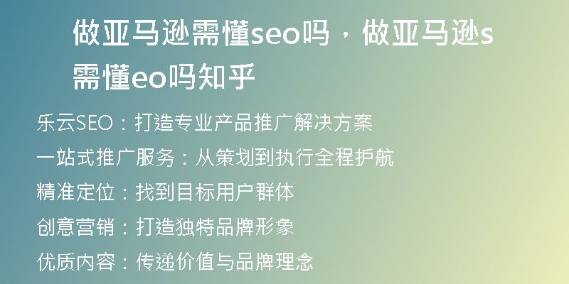 做亚马逊需懂seo吗，做亚马逊需懂seo吗知乎