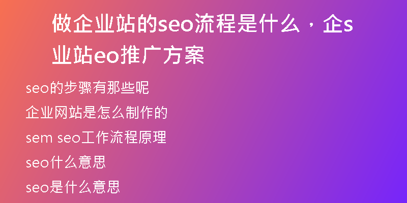 做企业站的seo流程是什么，企业站seo推广方案
