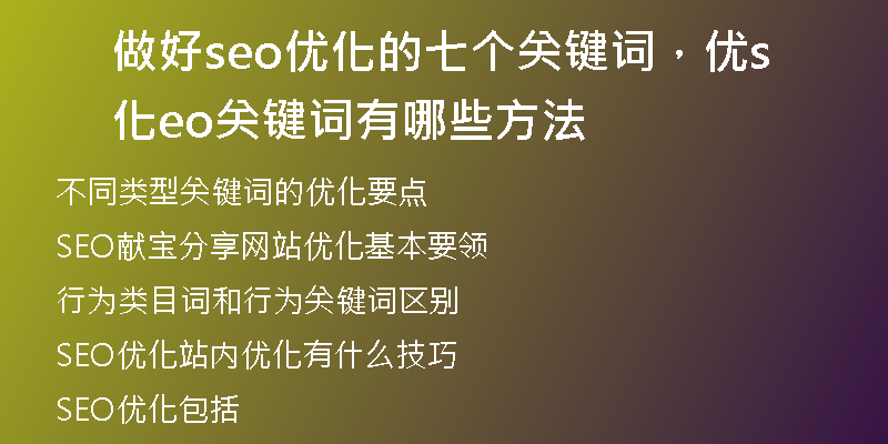做好seo优化的七个关键词，优化seo关键词有哪些方法