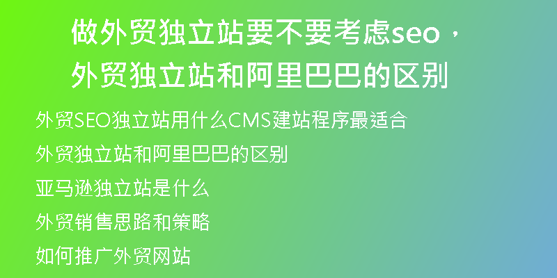做外贸独立站要不要考虑seo，外贸独立站和阿里巴巴的区别