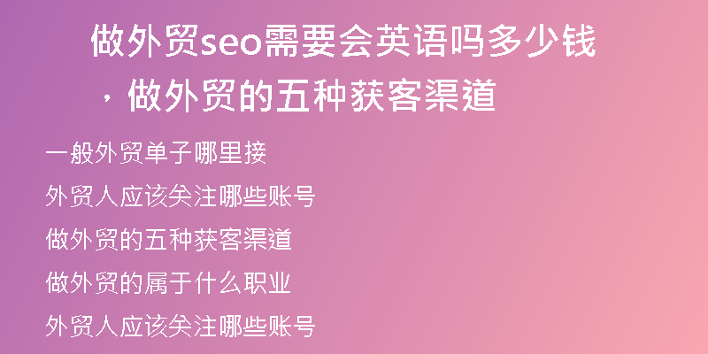 做外贸seo需要会英语吗多少钱，做外贸的五种获客渠道
