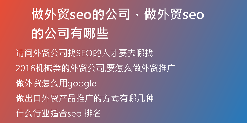 做外贸seo的公司，做外贸seo的公司有哪些