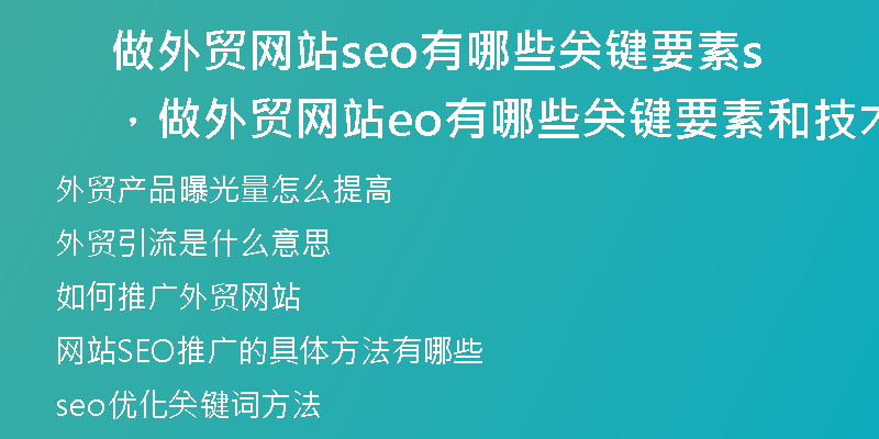 做外贸网站seo有哪些关键要素，做外贸网站seo有哪些关键要素和技术