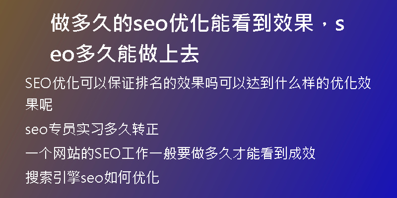 做多久的seo优化能看到效果，seo多久能做上去