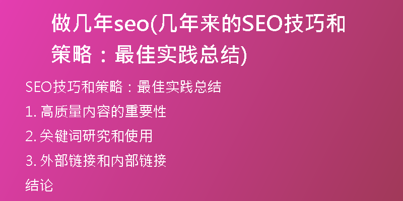 做几年seo(几年来的SEO技巧和策略：最佳实践总结)