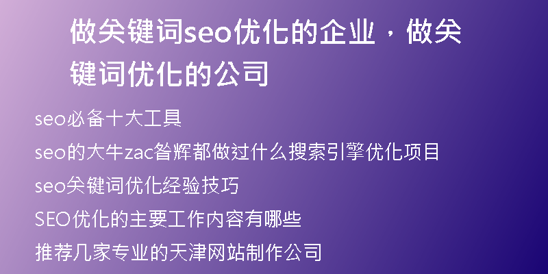 做关键词seo优化的企业，做关键词优化的公司