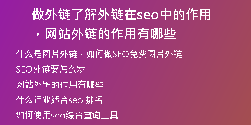做外链了解外链在seo中的作用，网站外链的作用有哪些