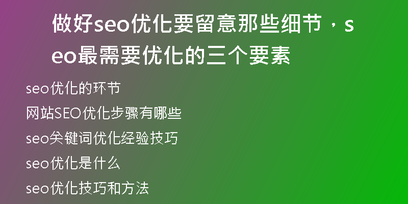 做好seo优化要留意那些细节，seo最需要优化的三个要素