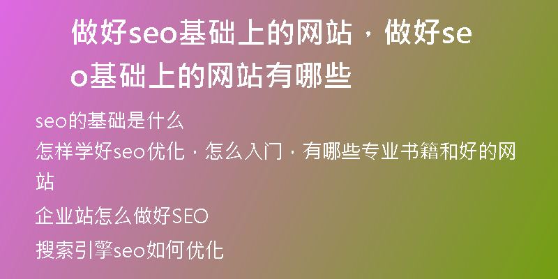做好seo基础上的网站，做好seo基础上的网站有哪些