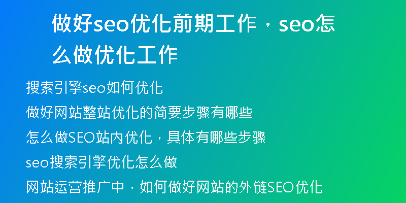 做好seo优化前期工作，seo怎么做优化工作