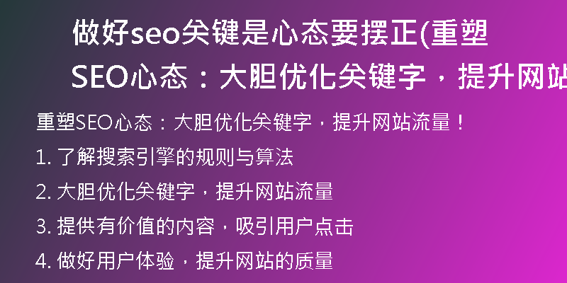 做好seo关键是心态要摆正(重塑SEO心态：大胆优化关键字，提升网站流量！)