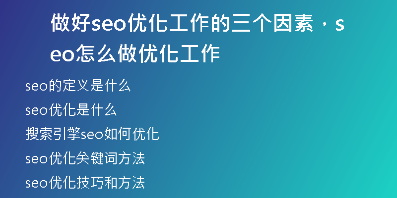做好seo优化工作的三个因素，seo怎么做优化工作