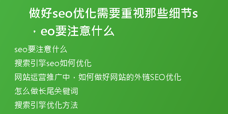做好seo优化需要重视那些细节，seo要注意什么