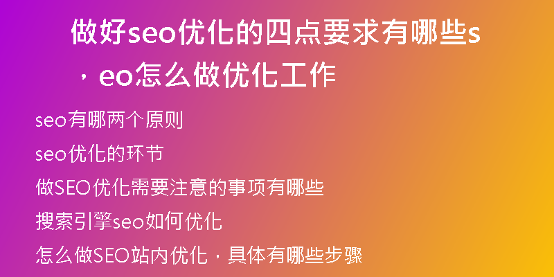 做好seo优化的四点要求有哪些，seo怎么做优化工作