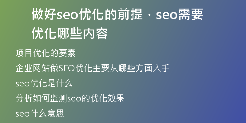 做好seo优化的前提,seo需要优化哪些内容