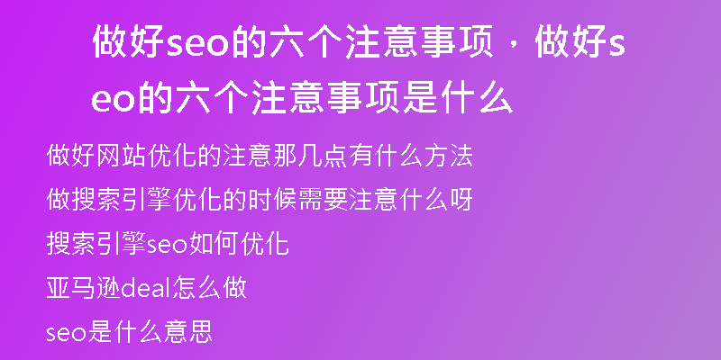 做好seo的六个注意事项，做好seo的六个注意事项是什么