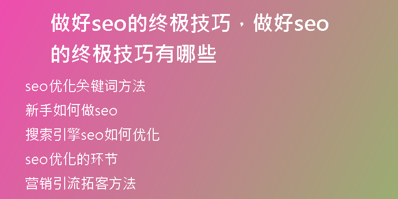 做好seo的终极技巧，做好seo的终极技巧有哪些