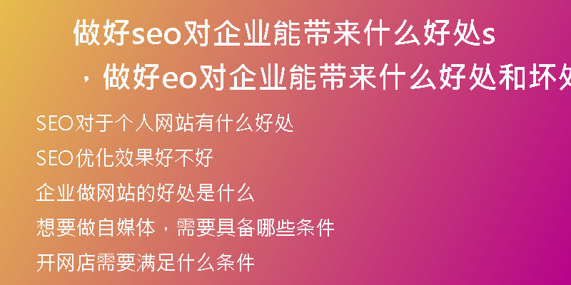 做好seo对企业能带来什么好处，做好seo对企业能带来什么好处和坏处