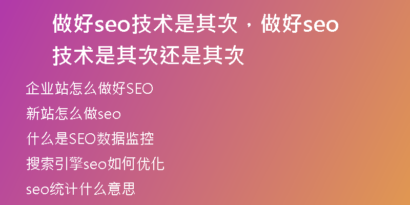 做好seo技术是其次，做好seo技术是其次还是其次