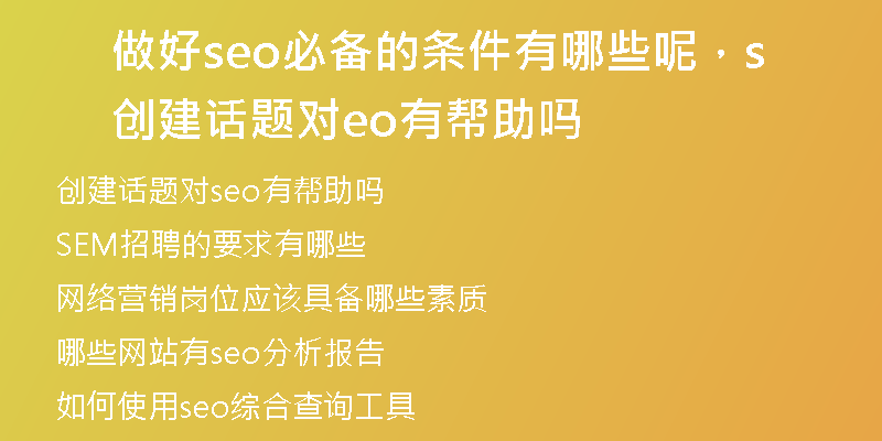 做好seo必备的条件有哪些呢，创建话题对seo有帮助吗