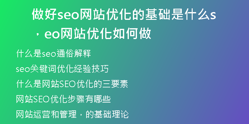 做好seo网站优化的基础是什么,seo网站优化如何做