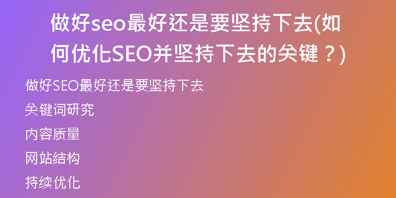 做好seo最好还是要坚持下去(如何优化SEO并坚持下去的关键？)