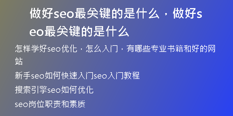 做好seo最关键的是什么，做好seo最关键的是什么