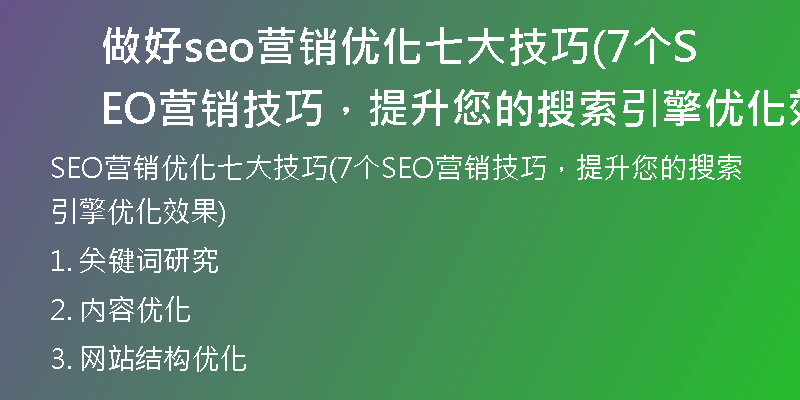 做好seo营销优化七大技巧(7个SEO营销技巧，提升您的搜索引擎优化效果)