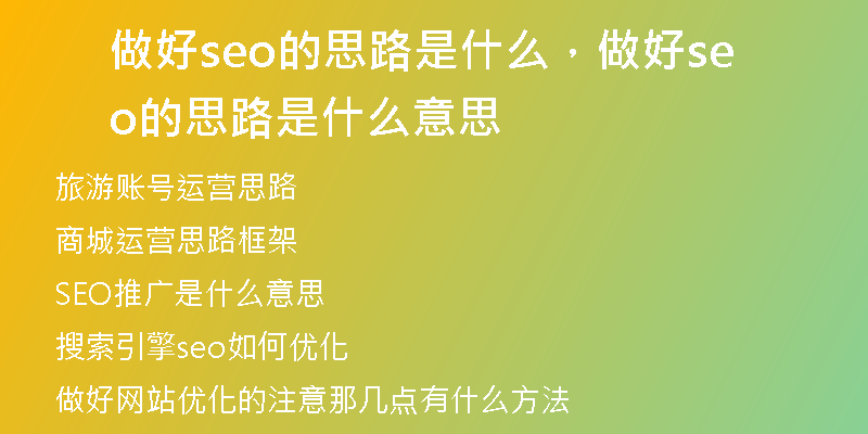 做好seo的思路是什么，做好seo的思路是什么意思