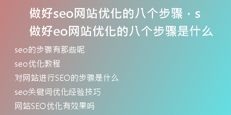 做好seo网站优化的八个步骤，做好seo网站优化的八个步骤是什么