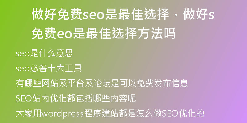 做好免费seo是最佳选择,做好免费seo是最佳选择方法吗