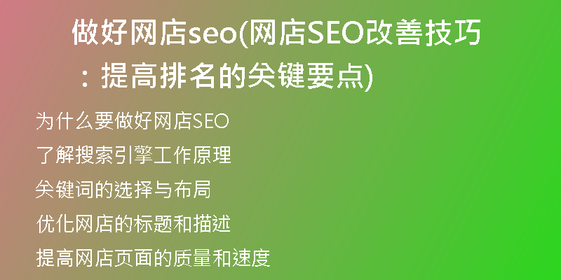 做好网店seo(网店SEO改善技巧：提高排名的关键要点)