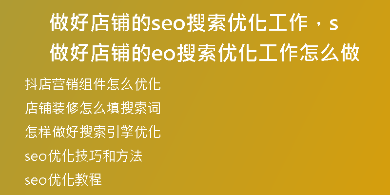 做好店铺的seo搜索优化工作，做好店铺的seo搜索优化工作怎么做
