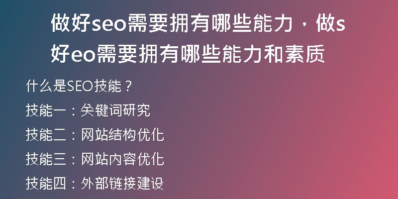 做好seo需要拥有哪些能力，做好seo需要拥有哪些能力和素质