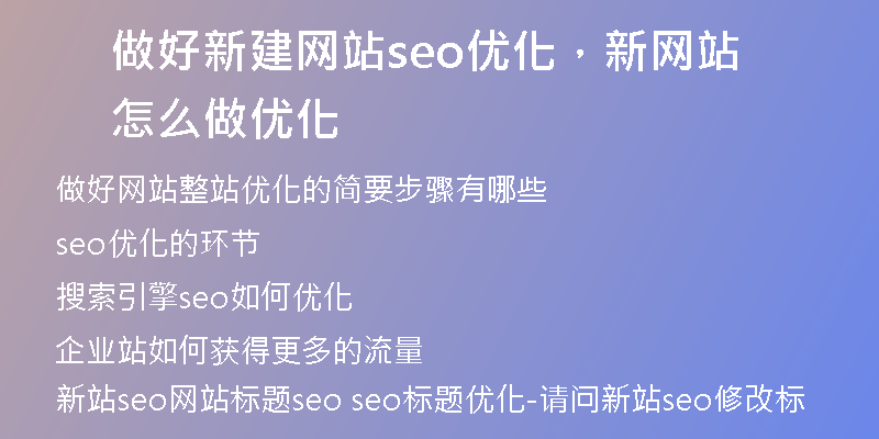 做好新建网站seo优化，新网站怎么做优化