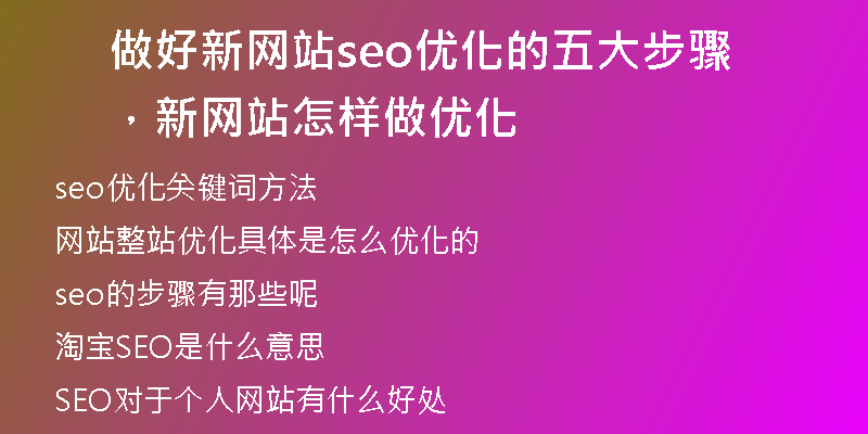 做好新网站seo优化的五大步骤，新网站怎样做优化