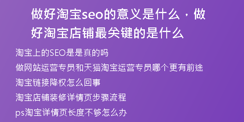 做好淘宝seo的意义是什么,做好淘宝店铺最关键的是什么