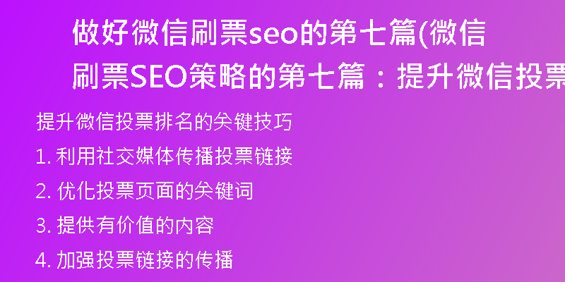 做好微信刷票seo的第七篇(微信刷票SEO策略的第七篇：提升微信投票排名的关键技巧)