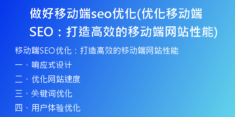 做好移动端seo优化(优化移动端SEO：打造高效的移动端网站性能)