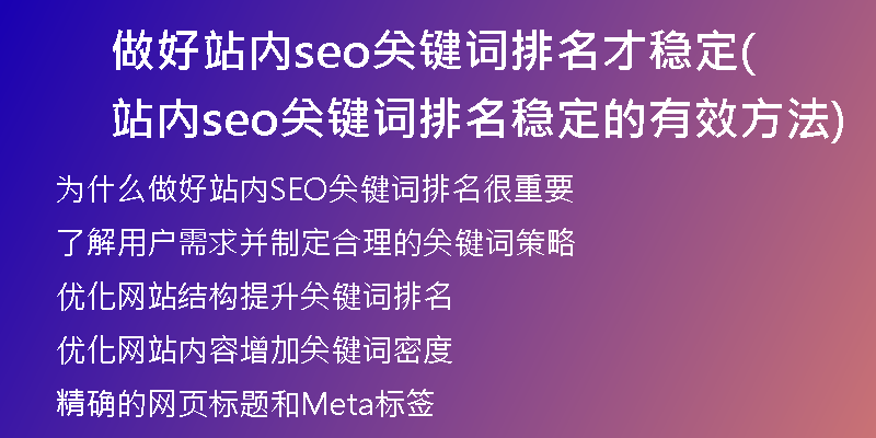 做好站内seo关键词排名才稳定(站内seo关键词排名稳定的有效方法)