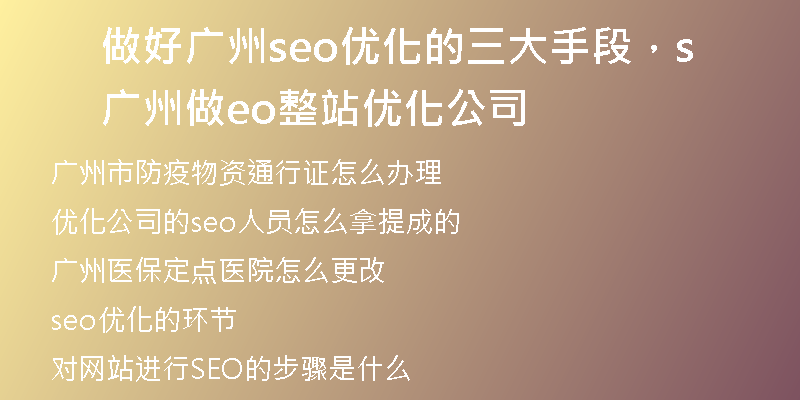做好广州seo优化的三大手段，广州做seo整站优化公司