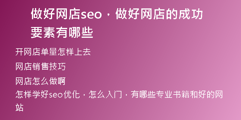 做好网店seo，做好网店的成功要素有哪些