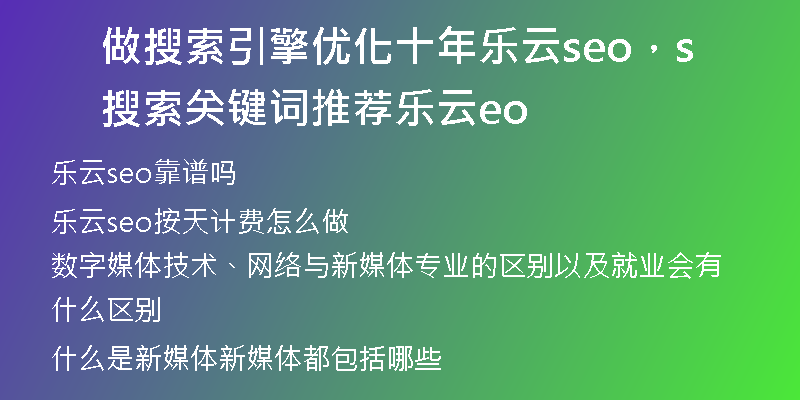 做搜索引擎优化十年乐云seo，搜索关键词推荐乐云seo
