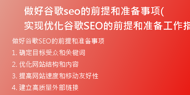 做好谷歌seo的前提和准备事项(实现优化谷歌SEO的前提和准备工作指南)