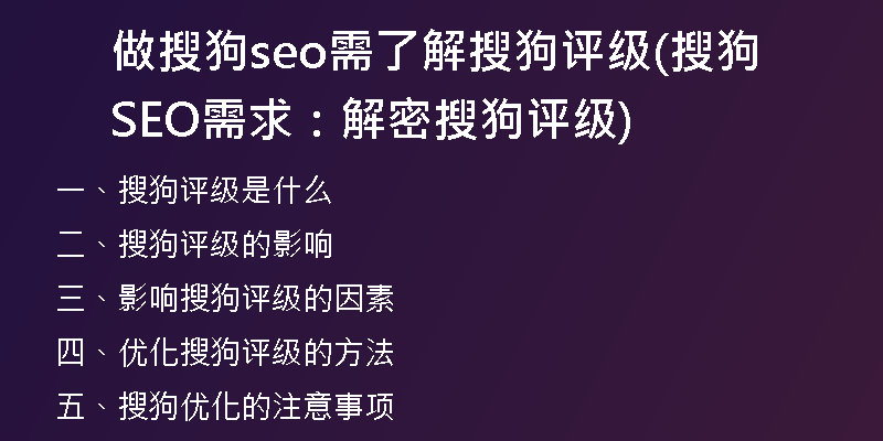 做搜狗seo需了解搜狗评级(搜狗SEO需求：解密搜狗评级)