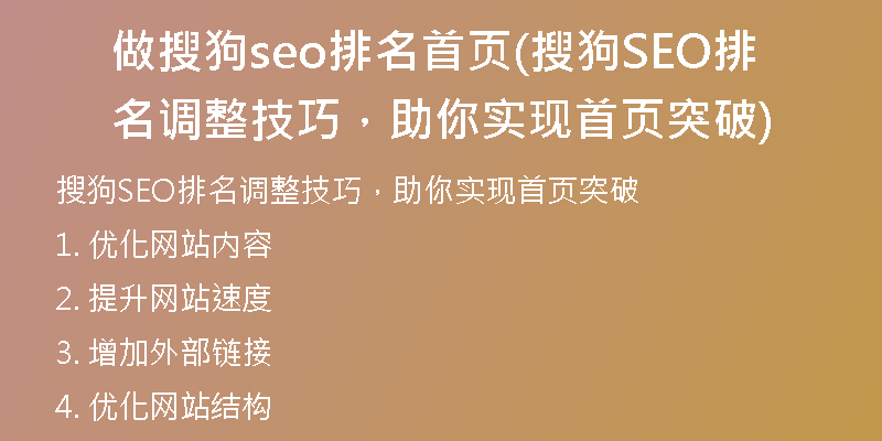 做搜狗seo排名首页(搜狗SEO排名调整技巧，助你实现首页突破)