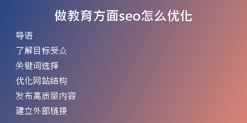 做教育方面seo怎么优化