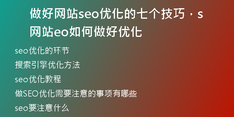 做好网站seo优化的七个技巧，网站seo如何做好优化
